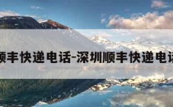 深圳顺丰快递电话-深圳顺丰快递电话查询