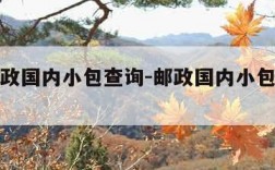 中国邮政国内小包查询-邮政国内小包资费查询