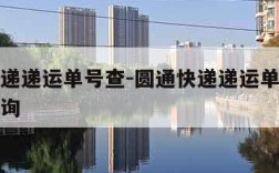 圆通快递递运单号查-圆通快递递运单号查询单号查询