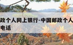 中国邮政个人网上银行-中国邮政个人网上银行客服电话