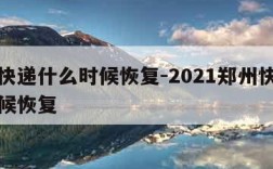 郑州快递什么时候恢复-2021郑州快递什么时候恢复