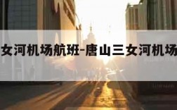唐山三女河机场航班-唐山三女河机场订票电话