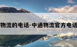 中通物流的电话-中通物流官方电话号码