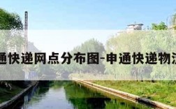 申通快递网点分布图-申通快递物流点