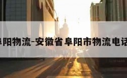 阜阳物流-安徽省阜阳市物流电话?
