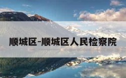 顺城区-顺城区人民检察院
