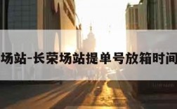 长荣场站-长荣场站提单号放箱时间查询