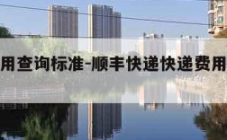 快递费用查询标准-顺丰快递快递费用查询标准