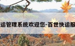 百世快运管理系统欢迎您-百世快运服务平台