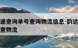 韵达快递查询单号查询物流信息-韵达快递快递单号查物流