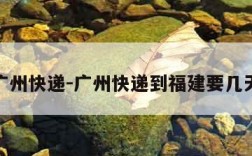广州快递-广州快递到福建要几天