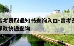 ems高考录取通知书查询入口-高考录取通知书邮政快递查询