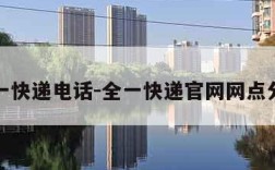 全一快递电话-全一快递官网网点分布