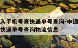 申通输入手机号查快递单号查询-申通输入手机号查快递单号查询物流信息