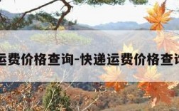 运费价格查询-快递运费价格查询