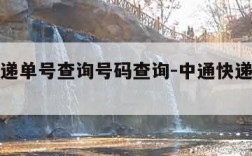 圆通快递单号查询号码查询-中通快递查找单号查询