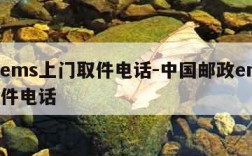 邮政ems上门取件电话-中国邮政ems上门取件电话