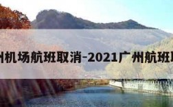 广州机场航班取消-2021广州航班取消