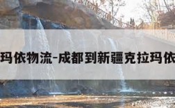 克拉玛依物流-成都到新疆克拉玛依物流