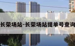 长荣场站-长荣场站提单号查询