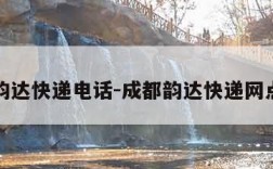 成都韵达快递电话-成都韵达快递网点查询