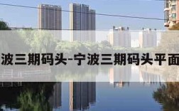 宁波三期码头-宁波三期码头平面图