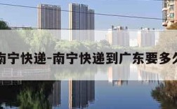 南宁快递-南宁快递到广东要多久