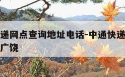 中通快递网点查询地址电话-中通快递网点查询电话广饶