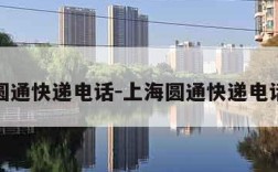 上海圆通快递电话-上海圆通快递电话多少