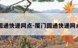 厦门圆通快递网点-厦门圆通快递网点电话