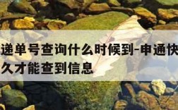 申通快递单号查询什么时候到-申通快递单号需要多久才能查到信息