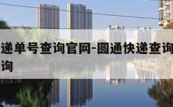 圆通速递单号查询官网-圆通快递查询单号官方网查询