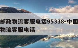 中国邮政物流客服电话95338-中国邮政快递物流客服电话