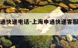上海申通快递电话-上海申通快递客服电话查询