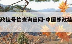 中国邮政挂号信查询官网-中国邮政挂号信爱查快递