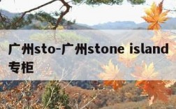 广州sto-广州stone island专柜