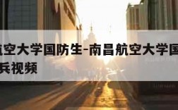 南昌航空大学国防生-南昌航空大学国防生08年阅兵视频