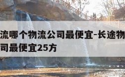 长途物流哪个物流公司最便宜-长途物流哪个物流公司最便宜25方