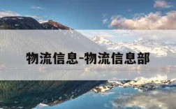 物流信息-物流信息部
