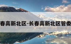 长春高新北区-长春高新北区管委会