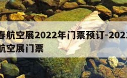 长春航空展2022年门票预订-2021长春航空展门票