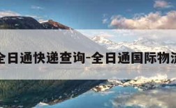 全日通快递查询-全日通国际物流