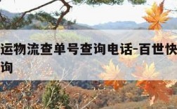 百世快运物流查单号查询电话-百世快运物流在线查询