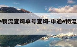 申通e物流查询单号查询-申通e物流 物流单号