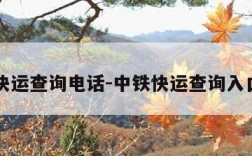 中铁快运查询电话-中铁快运查询入口官网