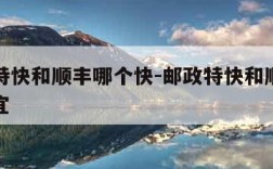ems特快和顺丰哪个快-邮政特快和顺丰哪个便宜