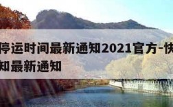 快递停运时间最新通知2021官方-快递停运通知最新通知