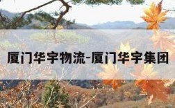 厦门华宇物流-厦门华宇集团