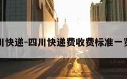 四川快递-四川快递费收费标准一览表
