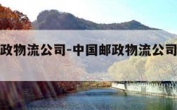 中国邮政物流公司-中国邮政物流公司待遇怎么样